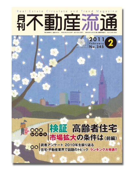 月刊　不動産流通 2月号 (発売日2011年01月05日) 表紙