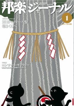 邦楽ジャーナル 288号 (発売日2010年12月29日) 表紙