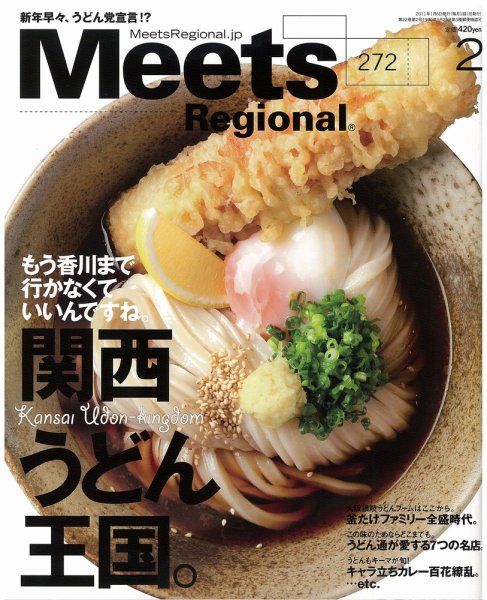 Meets Regional（ミーツリージョナル） 2011年2月号 (発売日2011年01月06日) 表紙