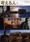 考える人 2010年冬号 (発売日2010年12月28日) 表紙
