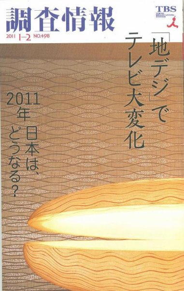 調査情報 498号 (発売日2011年01月01日) 表紙