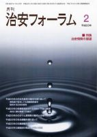 治安フォーラム 2月号 表紙