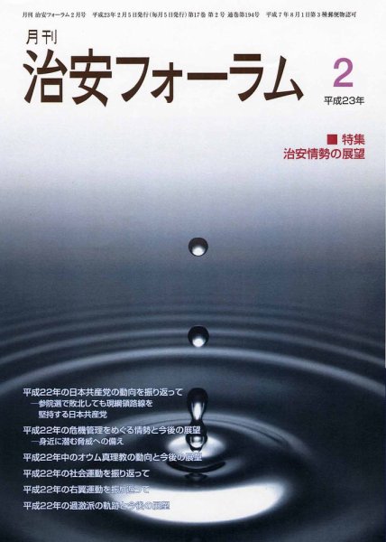 治安フォーラム 2月号 (発売日2011年01月05日) 表紙