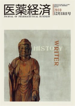 医薬経済 1386号 (発売日2010年12月15日) 表紙