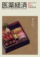医薬経済 1387号 (発売日2011年01月01日) 表紙