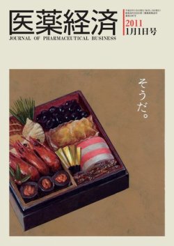 医薬経済 1387号 (発売日2011年01月01日) 表紙