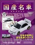 国産名車コレクション 第129号 (発売日2010年12月15日) 表紙