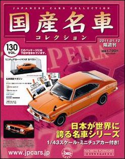 国産名車コレクション 第130号 (発売日2010年12月29日) | 雑誌/定期 
