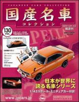 国産名車コレクションのバックナンバー | 雑誌/定期購読の予約はFujisan