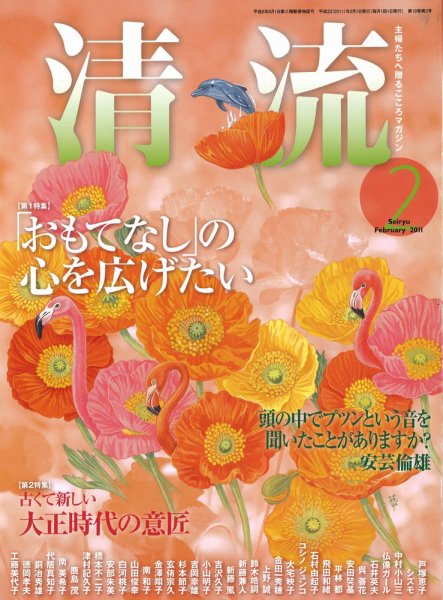 清流 2月号 (発売日2011年01月01日) 表紙