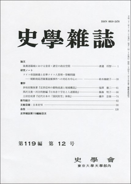 史学雑誌 119編12号 (発売日2011年01月05日) 表紙