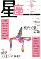 星座―歌とことば No.56 (発売日2011年01月01日) 表紙