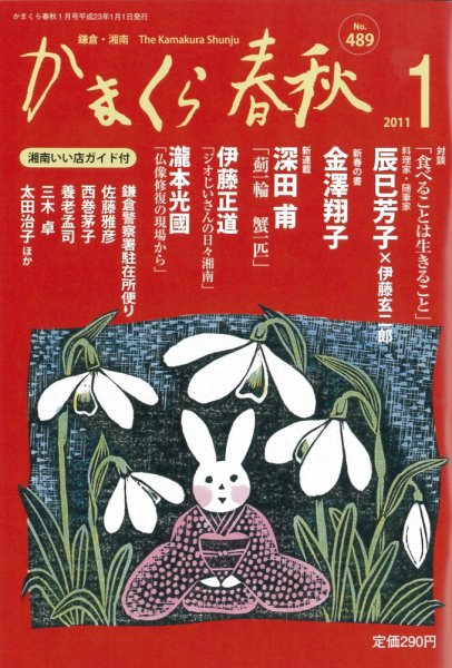かまくら春秋 No.489 (発売日2011年01月01日) 表紙