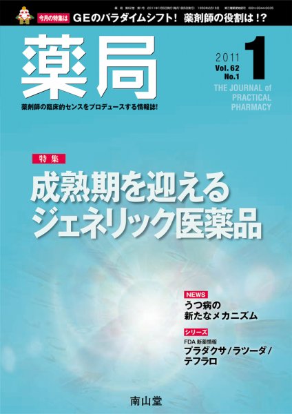 薬局 1月号 (発売日2011年01月05日) 表紙