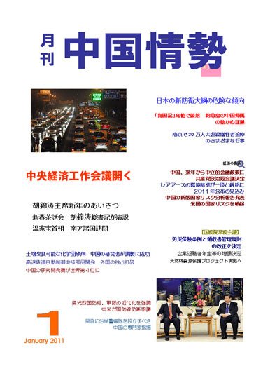 月刊中国情勢 No.121 (発売日2011年01月05日) 表紙