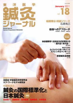 東洋医学鍼灸ジャーナル 第18号 (発売日2010年12月29日) 表紙