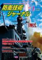 防衛技術ジャーナル 1月号 表紙