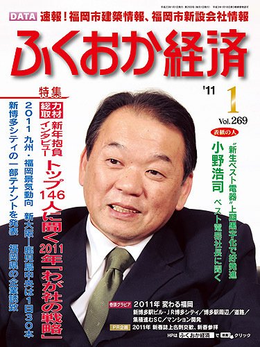 ふくおか経済 vol.269 (発売日2011年01月01日) 表紙