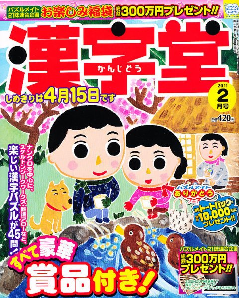 漢字堂 2011年2月号 (発売日2010年12月27日) 表紙