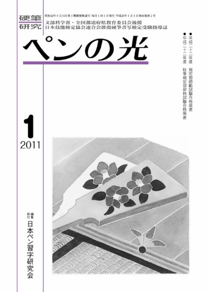 ペンの光 １月号 (発売日2011年01月01日) 表紙