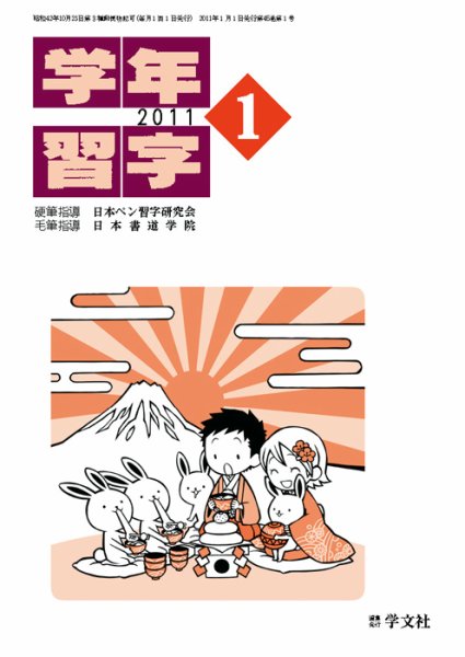 学年習字 １月号 (発売日2011年01月01日) 表紙