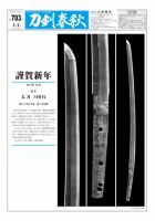 刀剣春秋 第703号 表紙