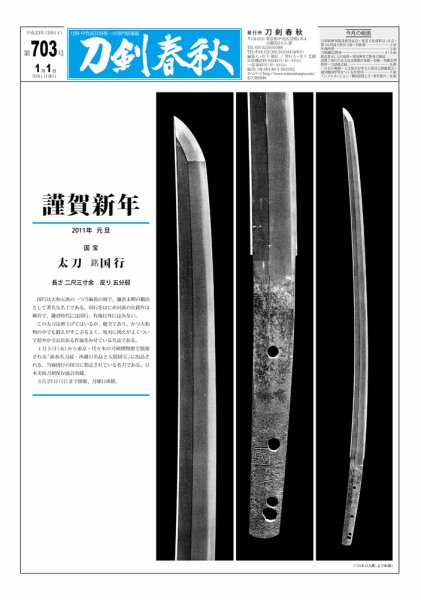 刀剣春秋 第703号 (発売日2011年01月01日) 表紙