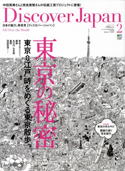 Discover Japan（ディスカバージャパン） vol.14 (発売日2011年01月06日) 表紙