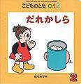 こどものとも0．1．2． 2011年2月号 (発売日2011年01月01日) 表紙