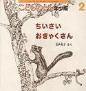 こどものとも年少版 2011年2月号 表紙