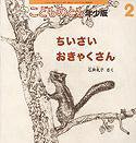 こどものとも年少版 2011年2月号 (発売日2011年01月01日) 表紙