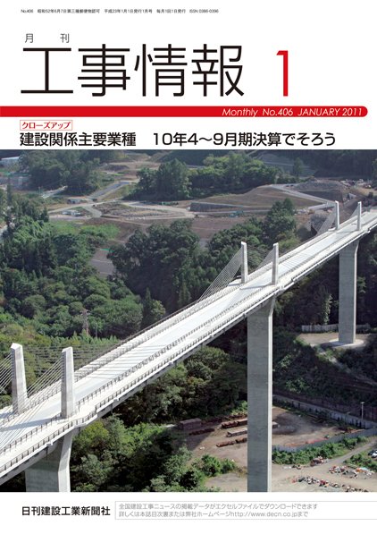 月刊　工事情報 No.４０６ (発売日2011年01月01日) 表紙