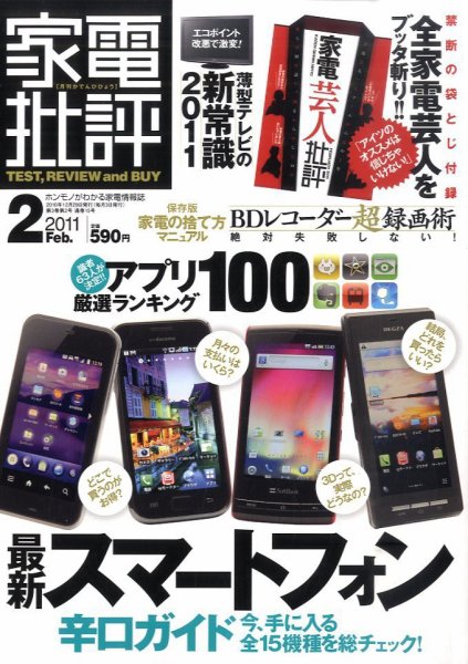 家電批評 2月号 (発売日2010年12月29日) 表紙