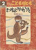 こどものとも年中向き 2011年2月号 (発売日2011年01月01日) 表紙