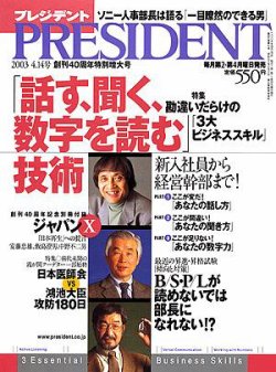 PRESIDENT(プレジデント) 2003年03月10日発売号 | 雑誌/定期購読の予約はFujisan