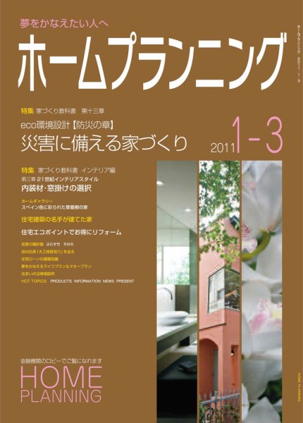 ホームプランニング  1-3月号 (発売日2011年01月01日) 表紙