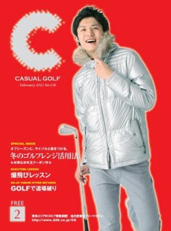 月刊カジュアルゴルフ 2月号 (発売日2011年01月05日) 表紙