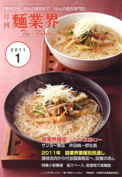 麺業界 2011年1月号 (発売日2011年01月01日) 表紙