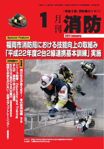 月刊消防 2011年1月号 (発売日2011年01月01日) 表紙