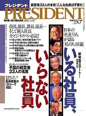 PRESIDENT(プレジデント) 2003年04月14日発売号 | 雑誌/定期購読の予約