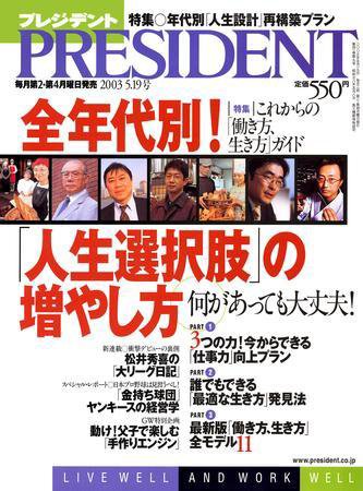 PRESIDENT(プレジデント) 2003年04月28日発売号 表紙