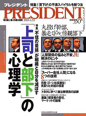 1086 プレジデント PRESIDENT プレジデント社 2003.5.5