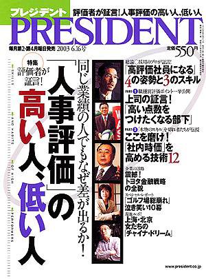 PRESIDENT(プレジデント) 2003年05月26日発売号 表紙