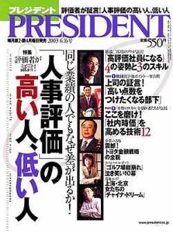 PRESIDENT(プレジデント) 2003年05月26日発売号 | Fujisan.co.jpの雑誌・定期購読