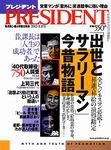 PRESIDENT(プレジデント) 2003年07月28日発売号 | 雑誌/定期購読の予約