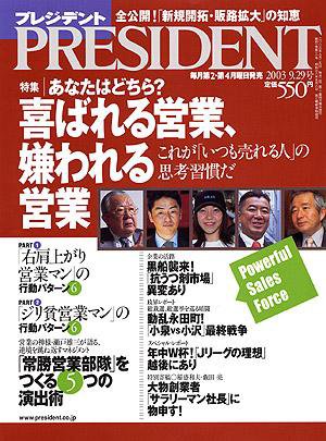 PRESIDENT(プレジデント) 2003年09月08日発売号 表紙