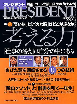 PRESIDENT(プレジデント) 2003年10月27日発売号 表紙