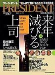 PRESIDENT(プレジデント) 2003年11月10日発売号 表紙