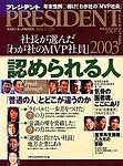 PRESIDENT(プレジデント)2003年 のバックナンバー | 雑誌/電子書籍/定期購読の予約はFujisan