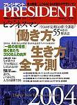 PRESIDENT(プレジデント) 2003年12月22日発売号 表紙